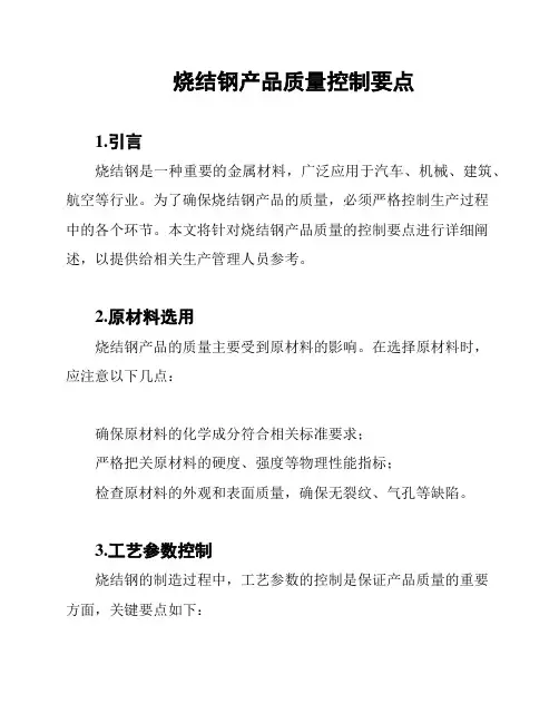 烧结钢产品质量控制要点
