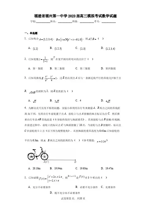 福建省福州第一中学2023届高三模拟考试数学试题