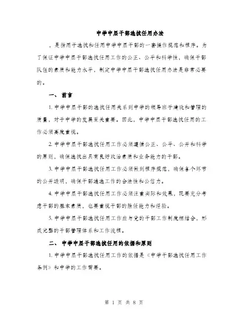 中学中层干部选拔任用办法（2篇）
