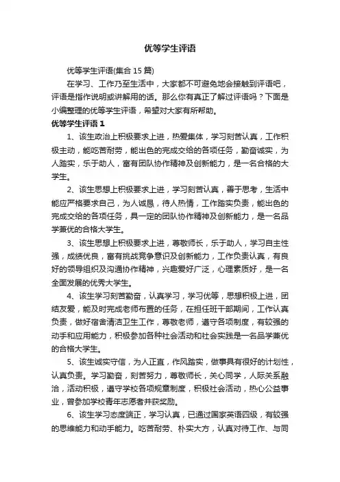 优等学生评语