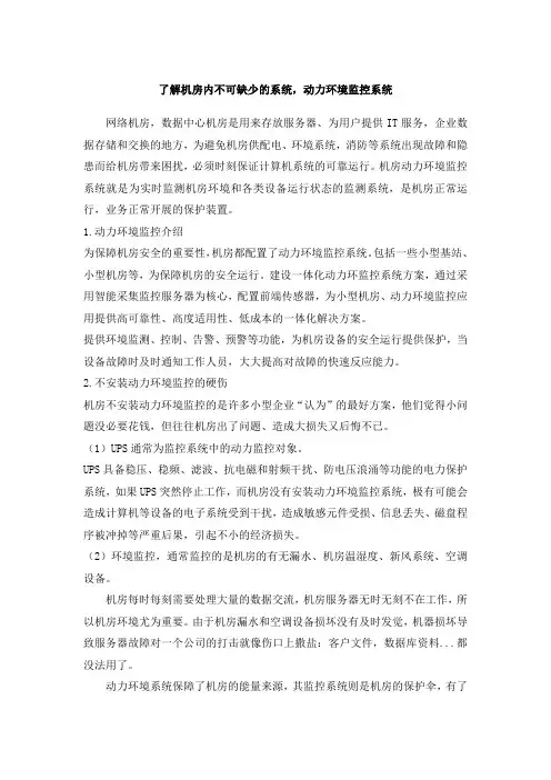 了解机房内不可缺少的系统,动力环境监控系统