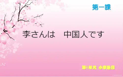 新版标准日本语课件 第一课