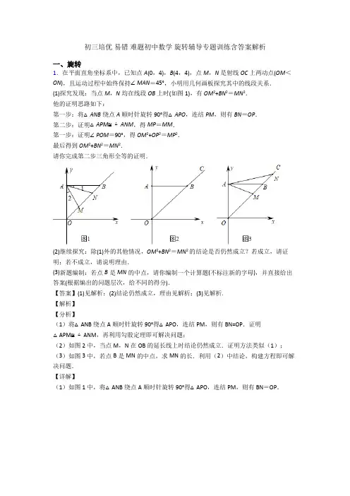 初三培优 易错 难题初中数学 旋转辅导专题训练含答案解析