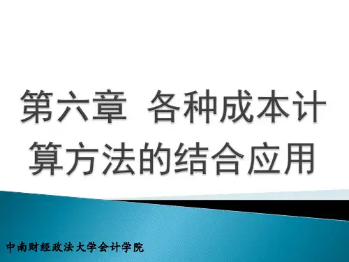金静红 成本会计学第6章