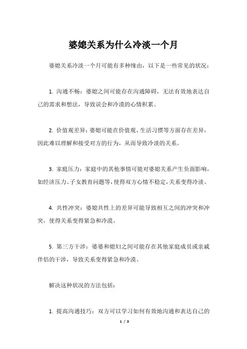 婆媳关系为什么冷淡一个月