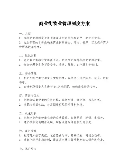 商业街物业管理制度方案