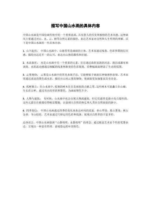 描写中国山水画的具体内容