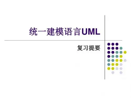 统一建模语言UML