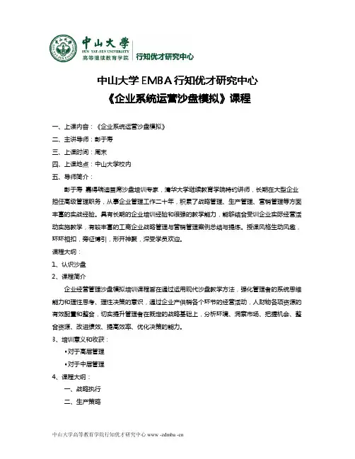 中山大学EMBA行知优才研究中心《企业系统运营沙盘模拟》课程