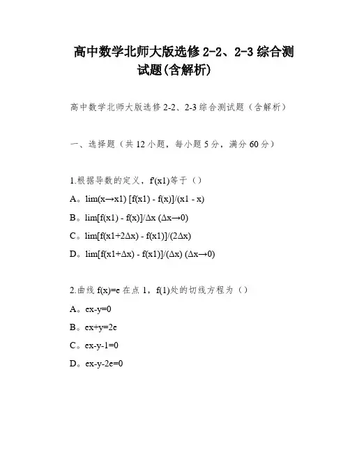 高中数学北师大版选修2-2、2-3综合测试题(含解析)