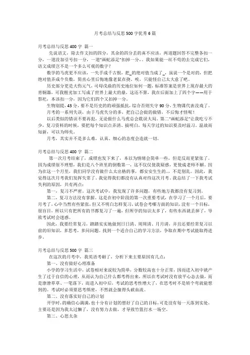 月考总结与反思500字优秀6篇