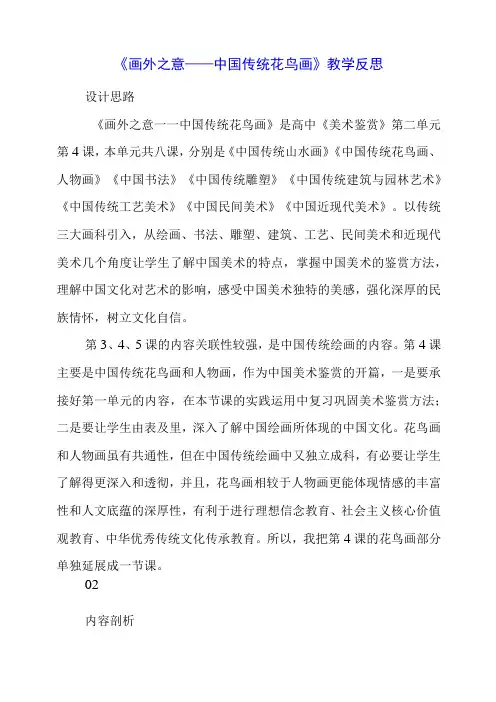 2023年《画外之意——中国传统花鸟画》教学反思