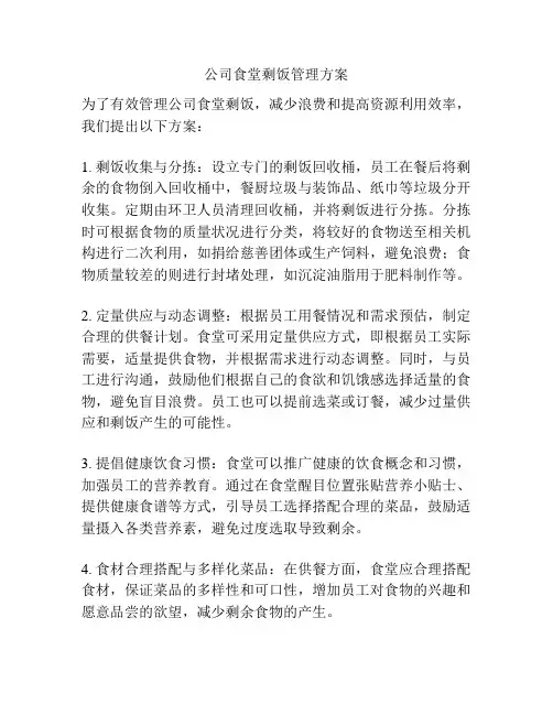 公司食堂剩饭管理方案