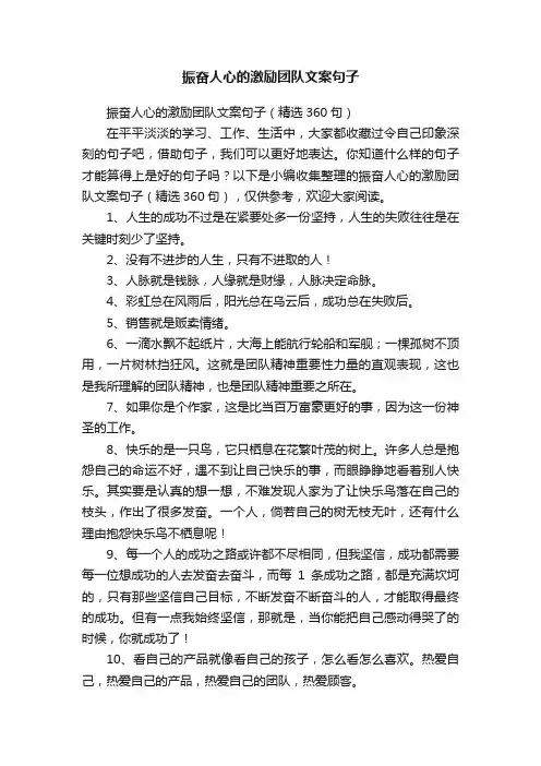振奋人心的激励团队文案句子（精选360句）