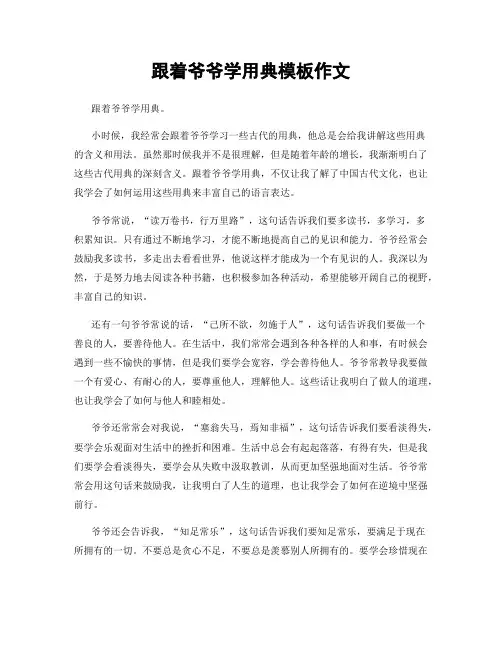 跟着爷爷学用典模板作文