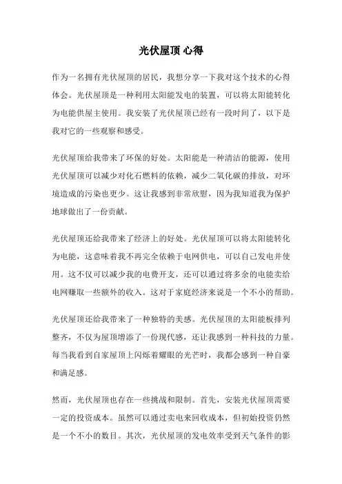 光伏屋顶 心得
