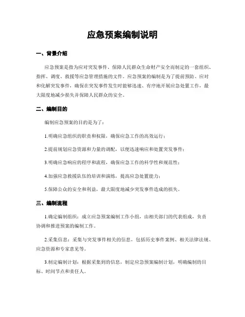应急预案编制说明