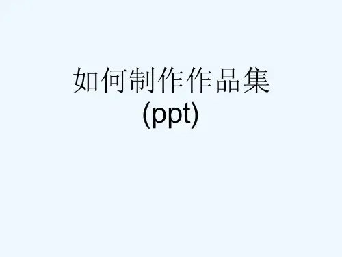 如何制作作品集(ppt)