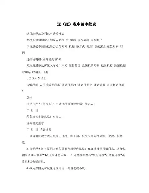 退(抵)税申请审批表