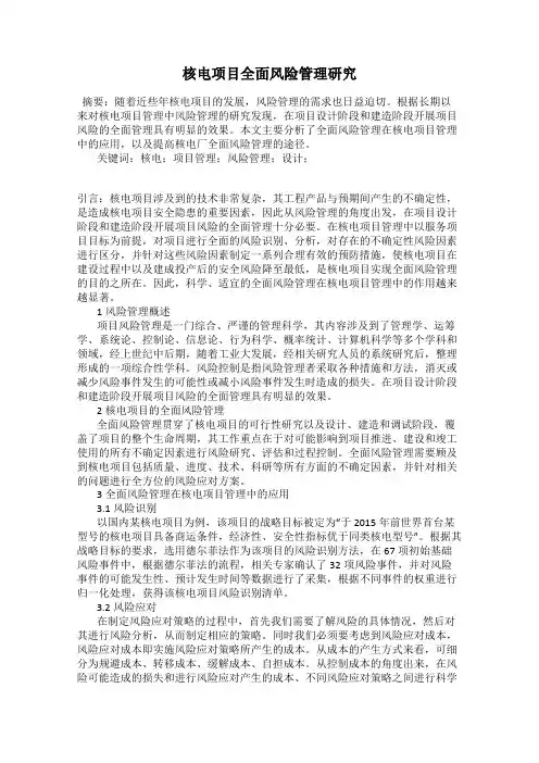 核电项目全面风险管理研究