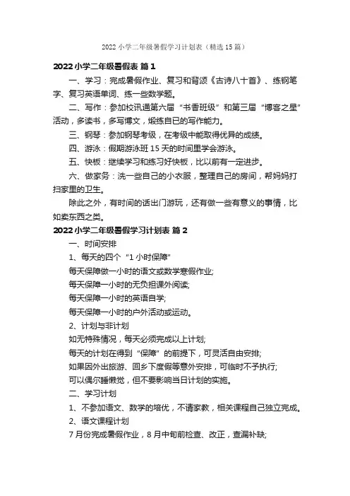 2022小学二年级暑假学习计划表（精选15篇）