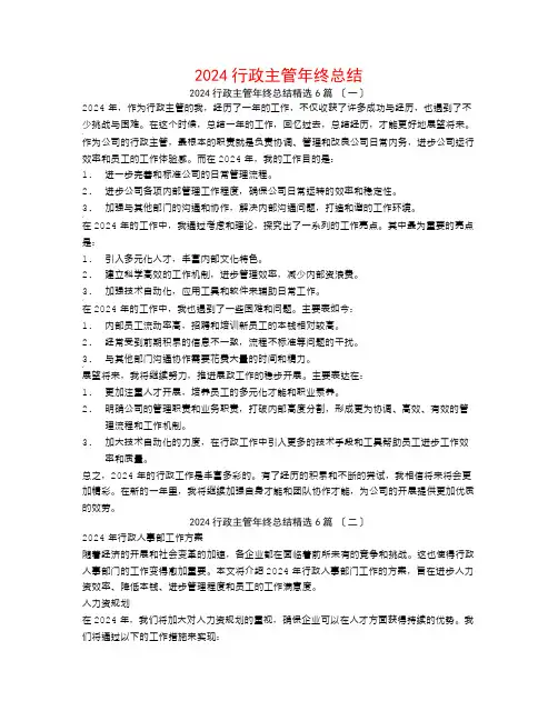 2024行政主管年终总结6篇