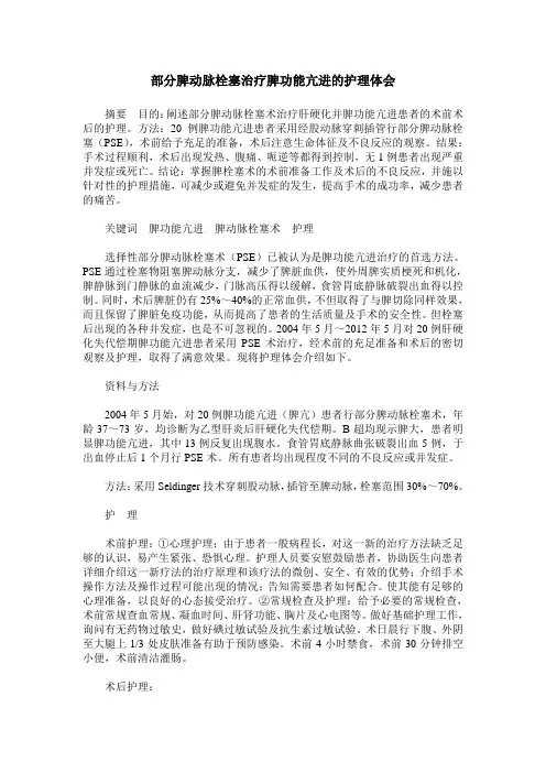 部分脾动脉栓塞治疗脾功能亢进的护理体会