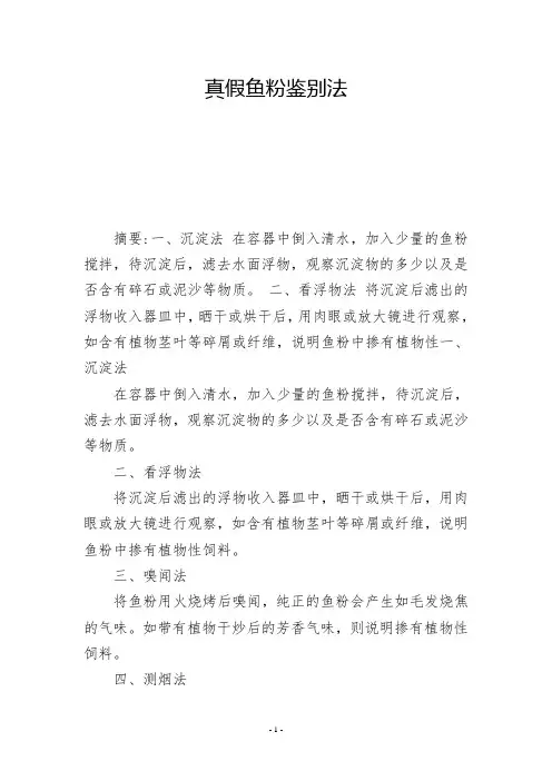 真假鱼粉鉴别法  -          -