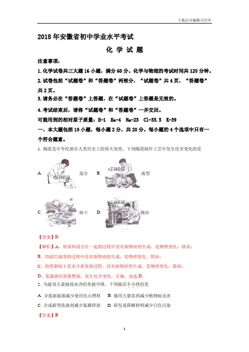 安徽省2018年中考化学试题(word版含解析)