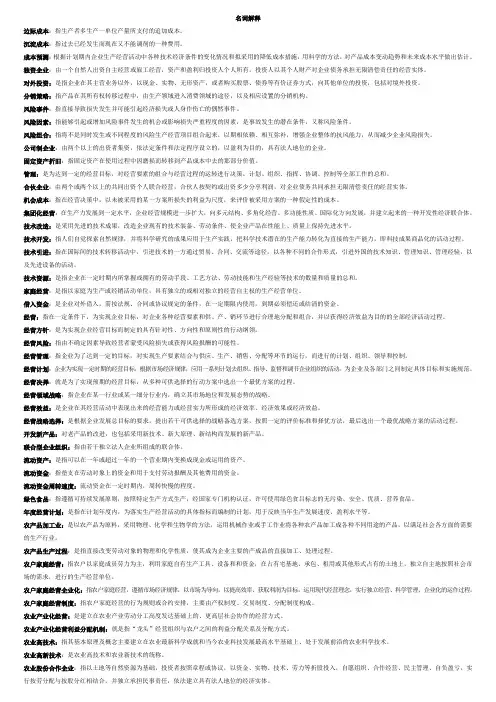 农业企业经营管理学名词解释