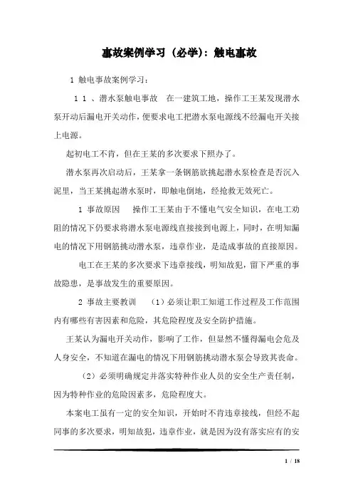 事故案例学习(必学)：触电事故