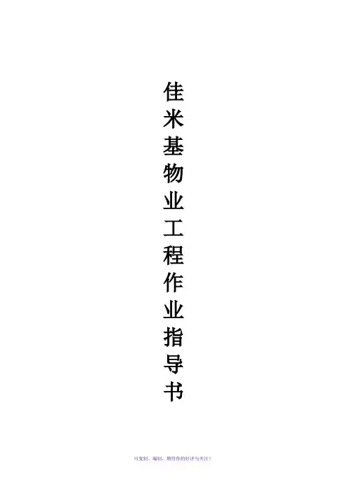 物业工程部作业指导书样本