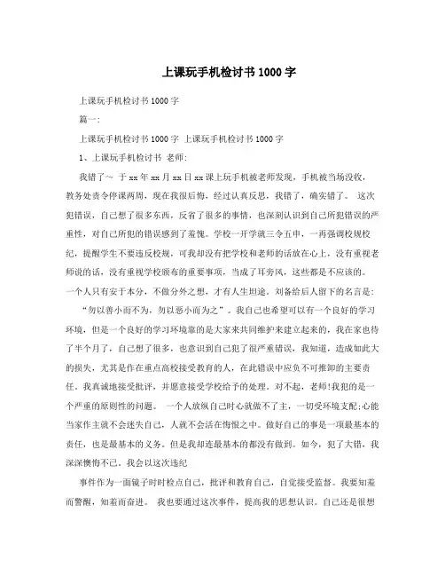 上课玩手机检讨书1000字