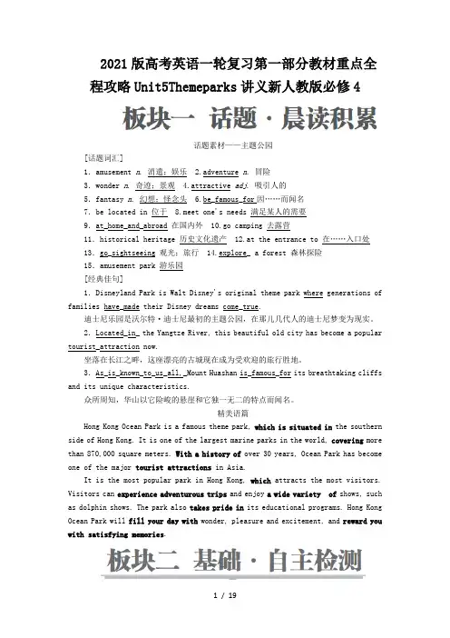2021版高考英语一轮复习第一部分教材重点全程攻略Unit5Themeparks讲义新人教版必修4
