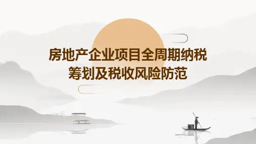 房地产企业项目全周期纳税筹划及税收风险防范