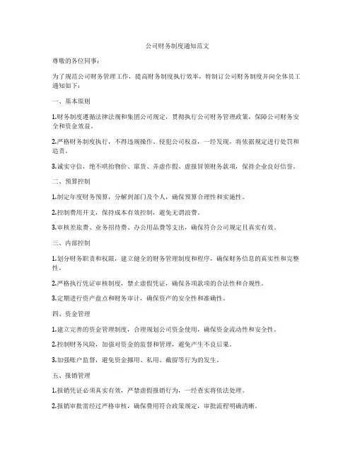 公司财务制度通知范文