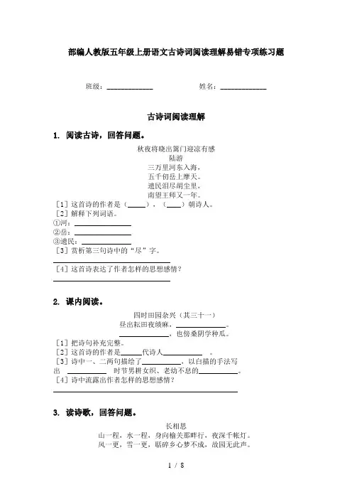 部编人教版五年级上册语文古诗词阅读理解易错专项练习题