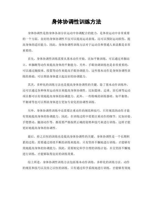 身体协调性训练方法