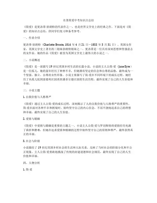 名著简爱中考知识点总结
