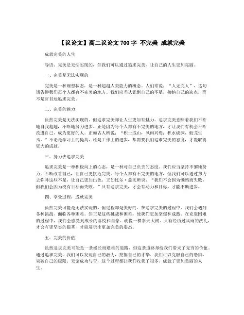 【议论文】高二议论文700字 不完美 成就完美 2