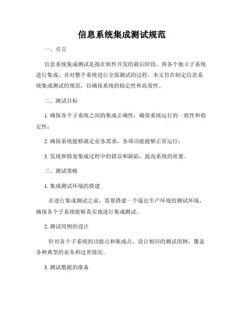 信息系统集成测试规范
