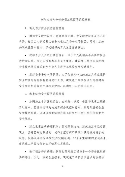 危险性较大分部分项工程预防监控措施