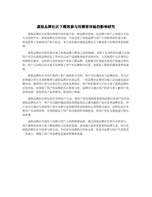 虚拟品牌社区下顾客参与对顾客体验的影响研究