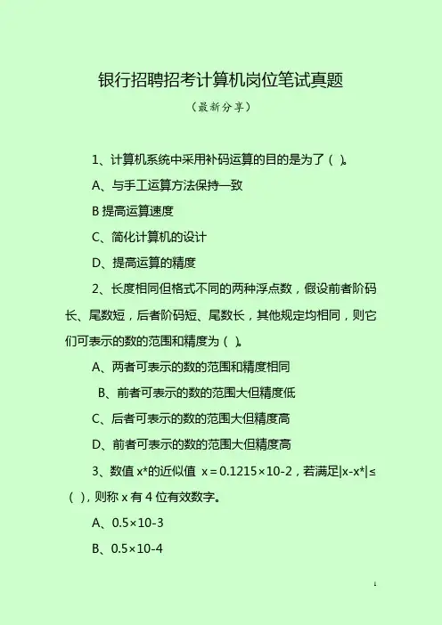 银行招聘招考计算机岗位笔试真题(最新分享)