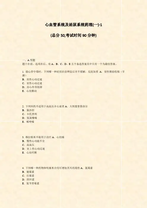 心血管系统及泌尿系统药理(一)-1_真题-无答案