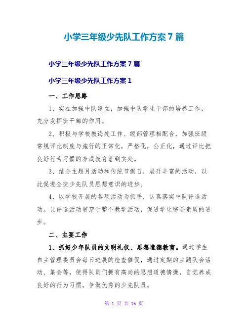 小学三年级少先队工作计划7篇