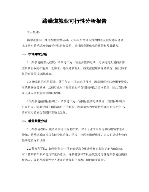 跆拳道就业可行性分析报告