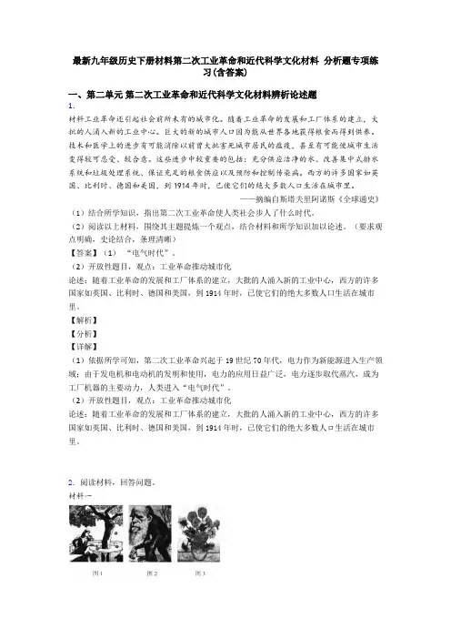 最新九年级历史下册材料第二次工业革命和近代科学文化材料 分析题专项练习(含答案)