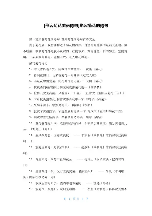 [形容菊花美丽诗句]形容菊花的诗句