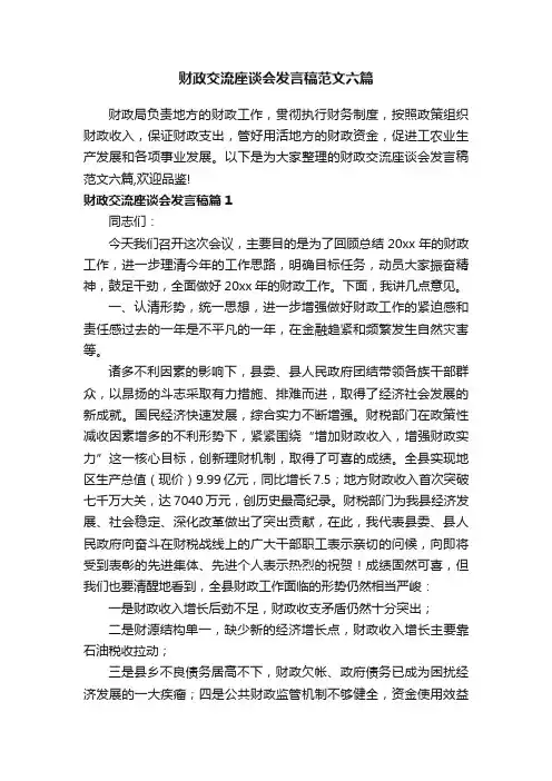 财政交流座谈会发言稿范文六篇